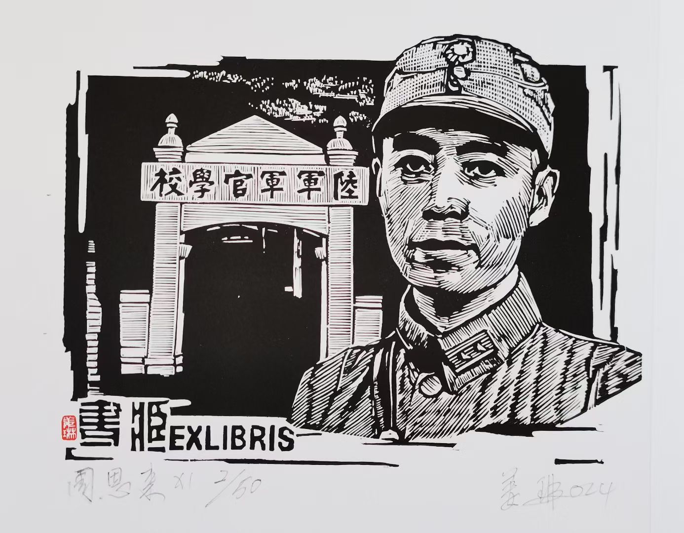 姜琳藏书票作品展(图53)