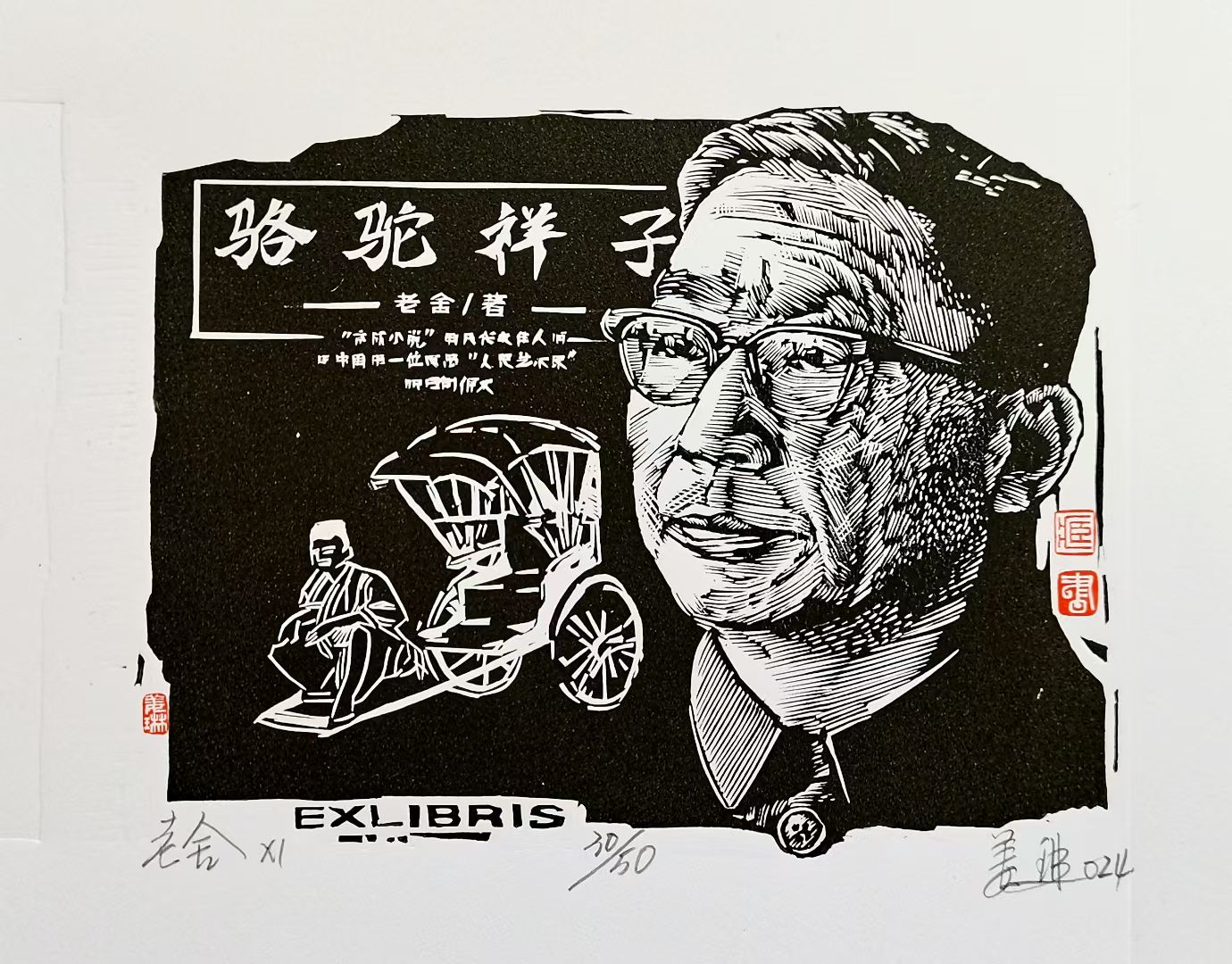 姜琳藏书票作品展(图62)