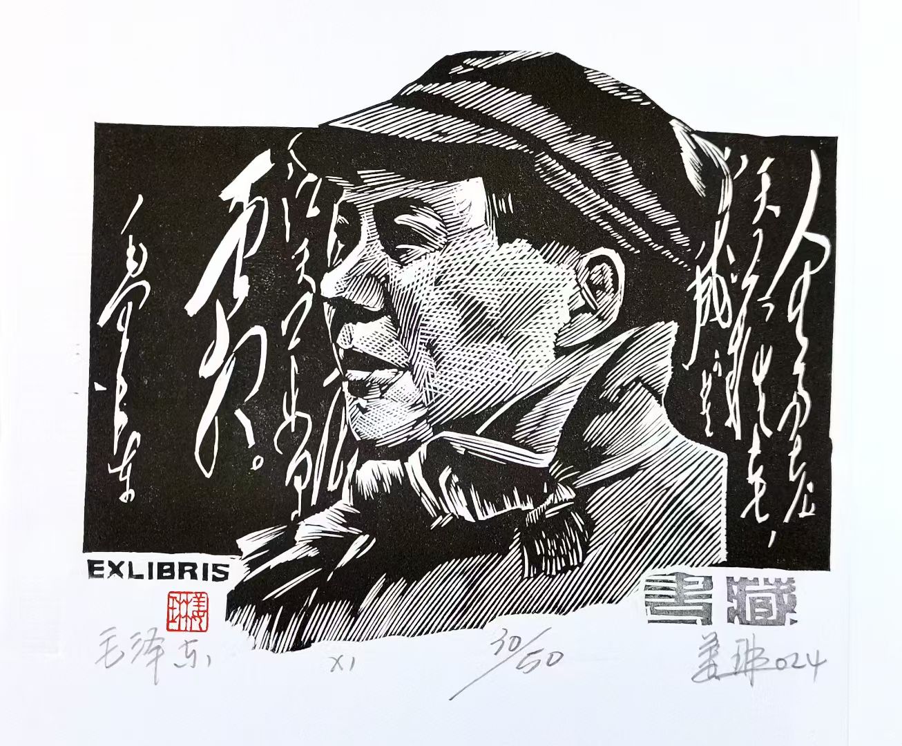 姜琳藏书票作品展(图60)