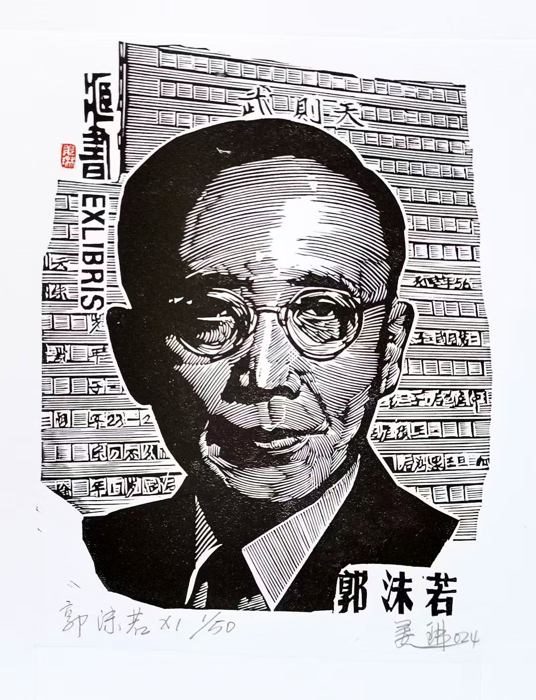 姜琳藏书票作品展(图64)