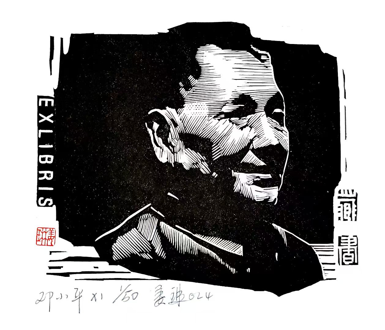 姜琳藏书票作品展(图63)