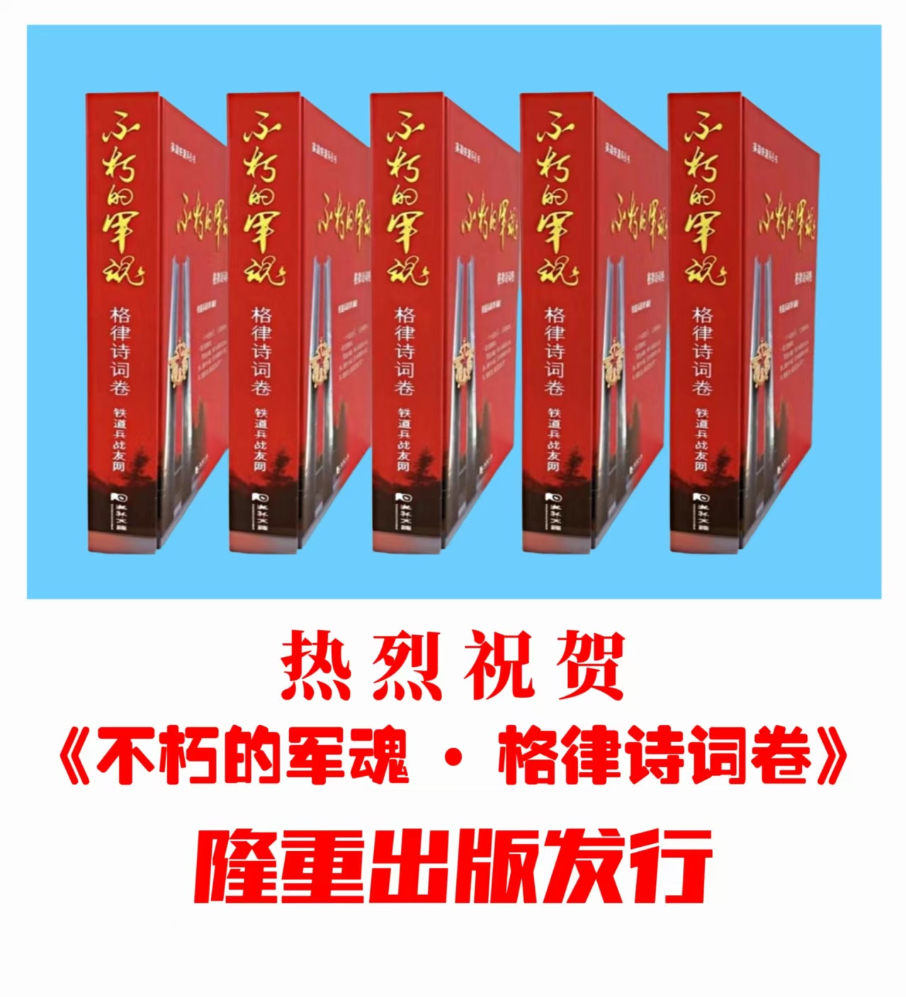 雅韵书往事 丹心颂军魂   —— 英雄铁道兵丛书《不朽的军魂•格律诗词卷》 新书发布会盛大举行(图1)