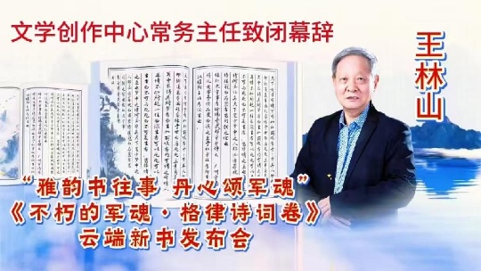 在《不朽的军魂•格律诗词卷》发布会上的闭幕辞 （2025年11月10日）(图1)