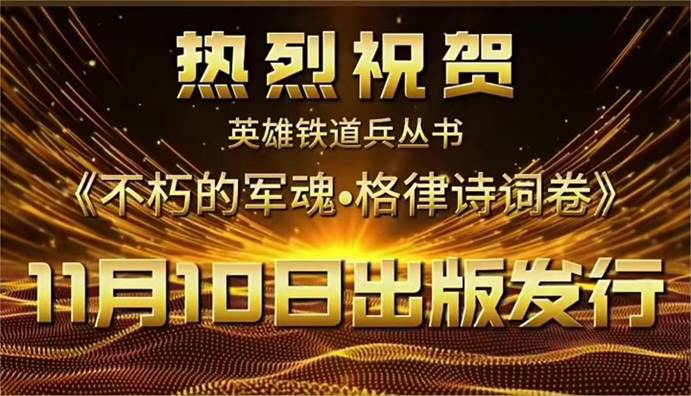 《不朽的军魂·格律诗词卷》序：诗痕(图3)