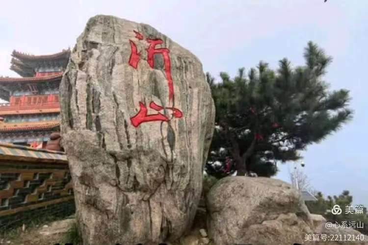 沂山.蒙山.沂蒙山(图1)