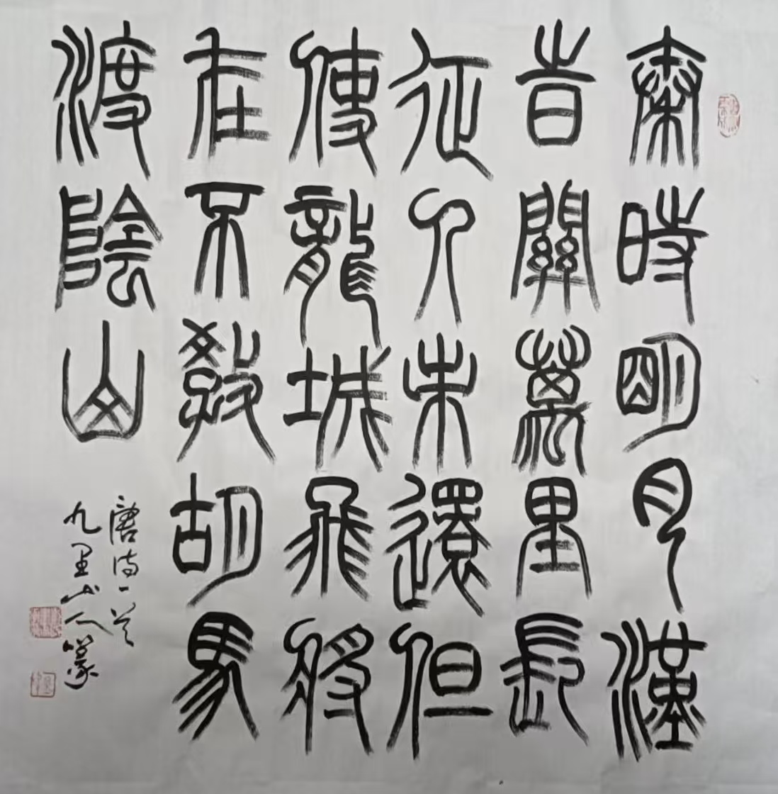 一书一画留清气(图3)