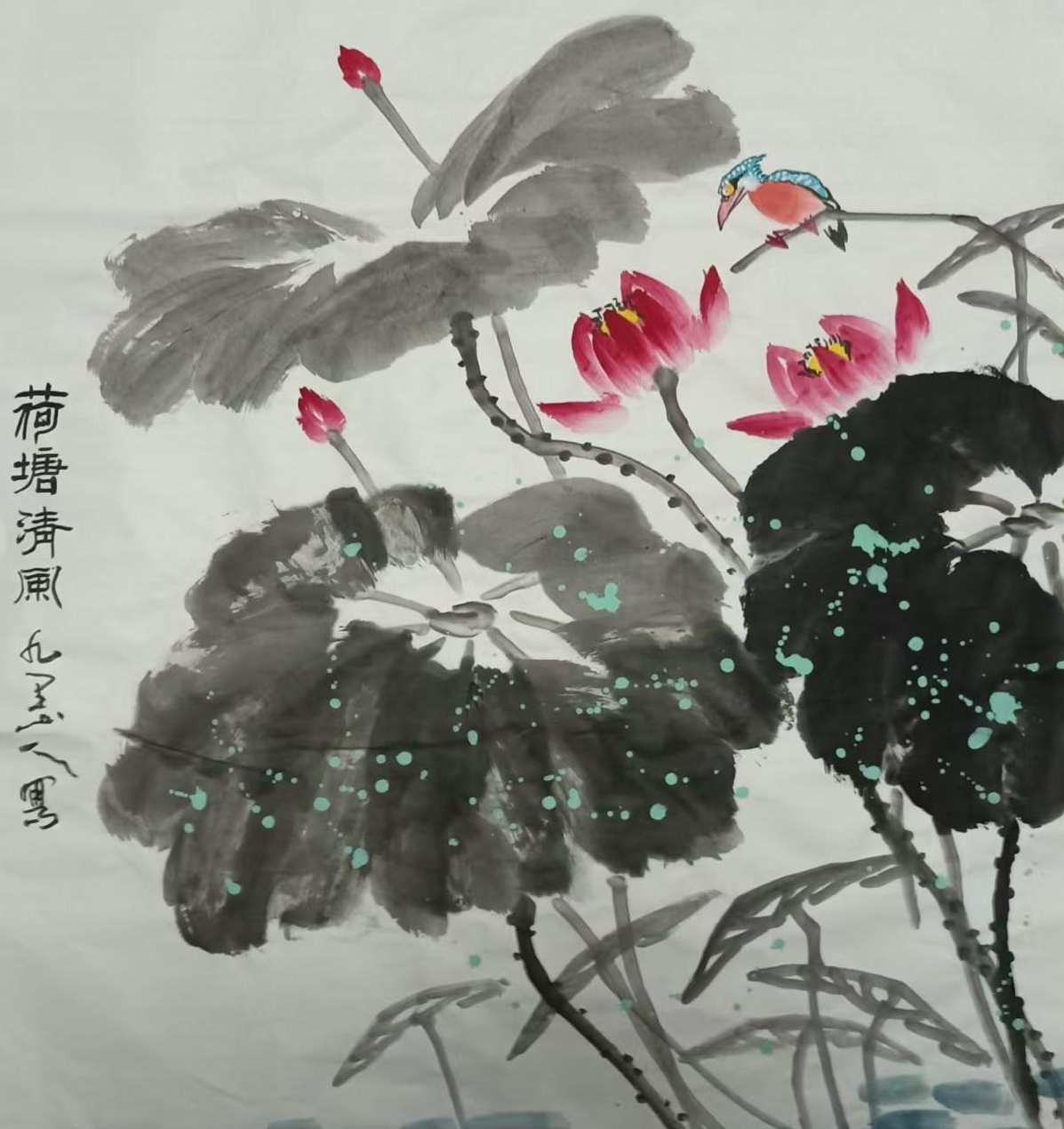 一书一画留清气(图8)