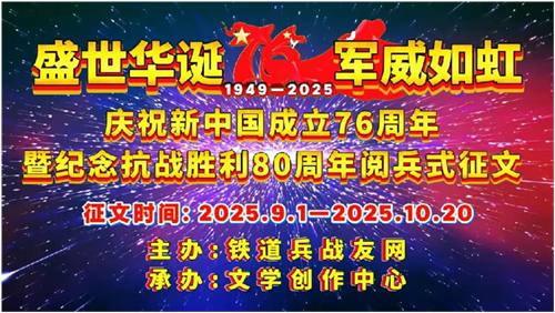关于铁道兵战友网“盛世华诞  军威如虹”国庆征文评审情况的说明(图1)