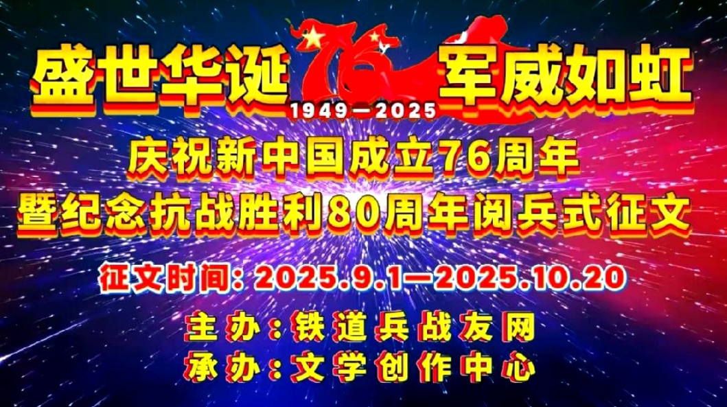 铁道兵战友网《盛世华诞 军威如虹》国庆征文活动总结报告(图1)