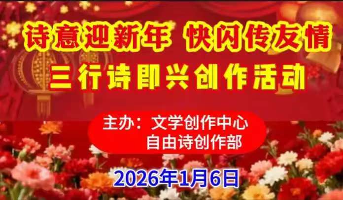 诗意迎新年 快闪传友情 三行诗即兴创作活动纪实(图2)