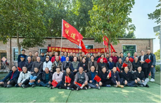 “特勤连”在行动——广州市铁道兵文化联谊会2026年开门红(图1)