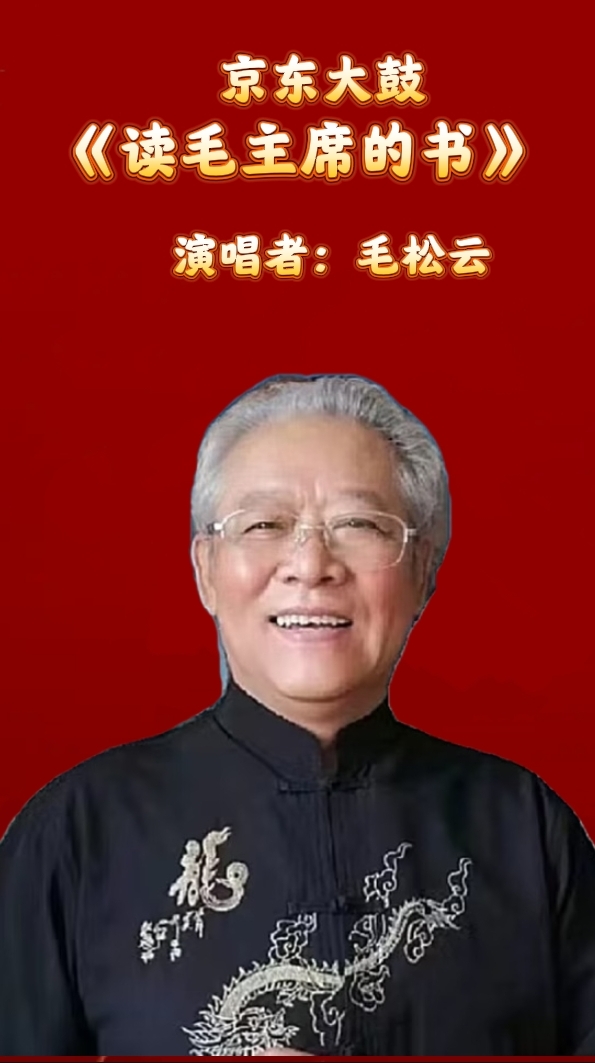 京东大鼓《读毛主席的书》(图1)