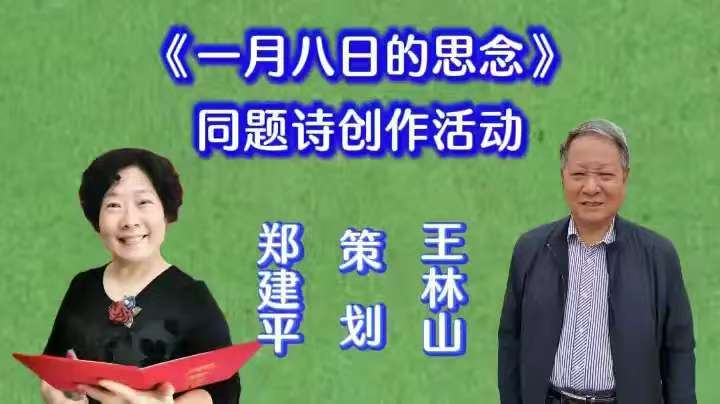 文学创作中心《一月八日的思念》同题诗创作活动侧记(图2)