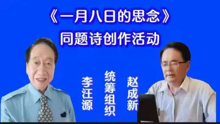 文学创作中心《一月八日的思念》同题诗创作活动侧记(图3)