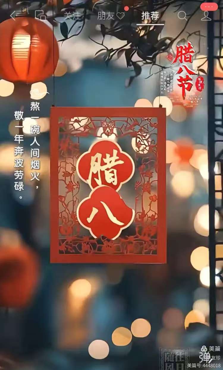 腊八时节话流年(图1)