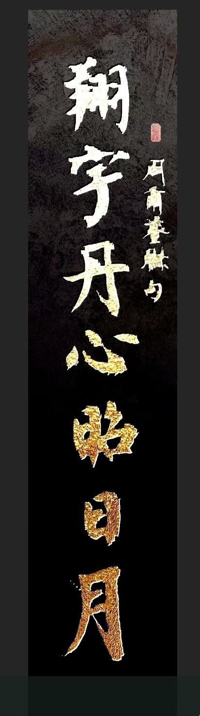 周本林书法作品镜片(图5)