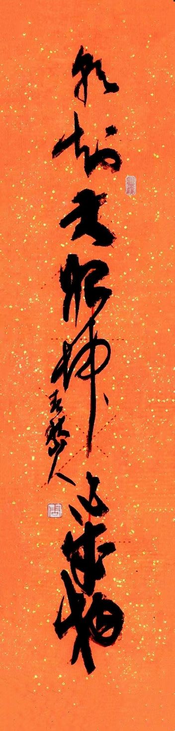 周本林书法作品镜片(图8)