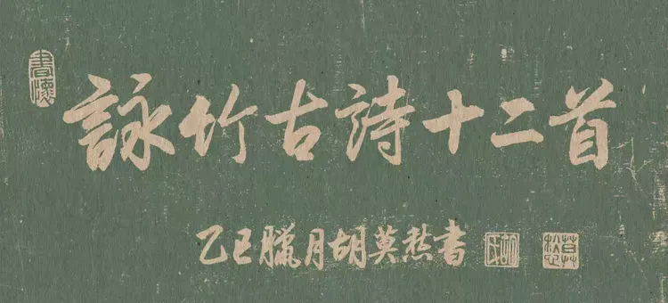 《咏竹古诗十二首》 (图1)
