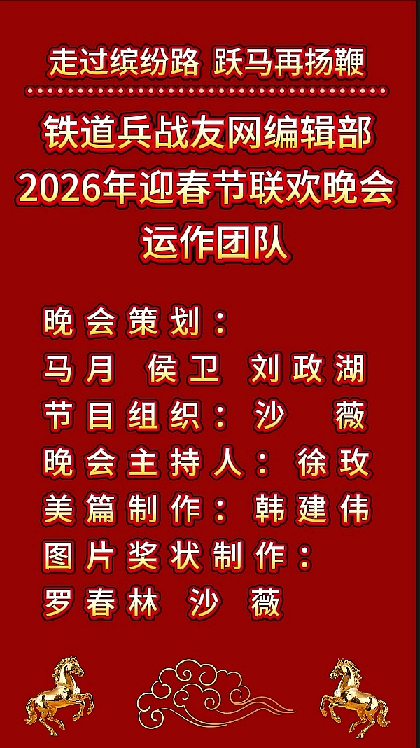 铁道兵战友网编辑部2026年喜迎春节联欢晚会(图2)