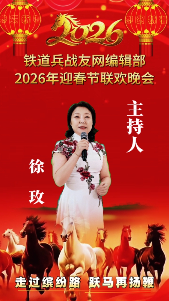 铁道兵战友网编辑部2026年喜迎春节联欢晚会(图3)