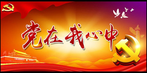 党在我心中1(图1)