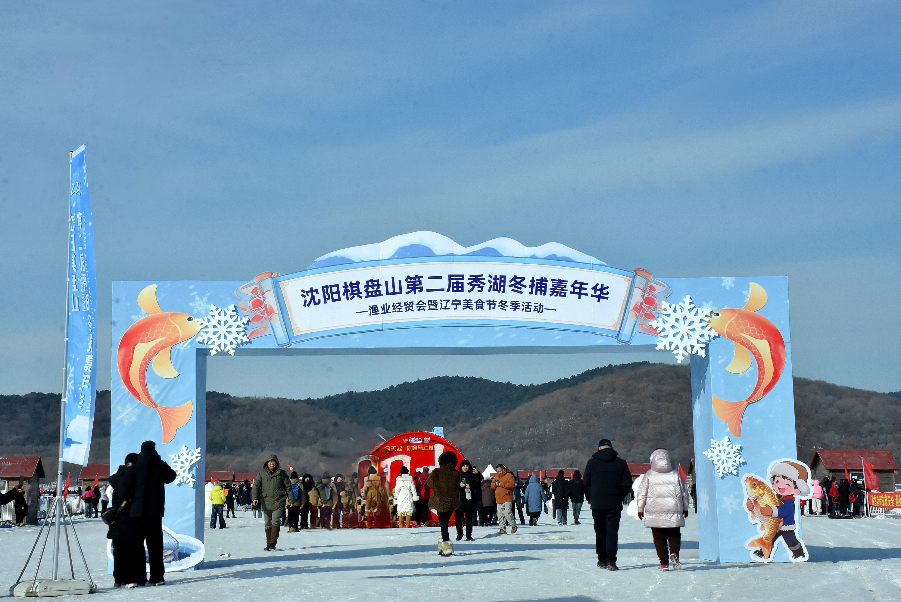 沈阳棋盘山第二届秀湖冬捕嘉年华掠影(图1) 沈阳棋盘山第二届秀湖冬捕嘉年华掠影(图1)