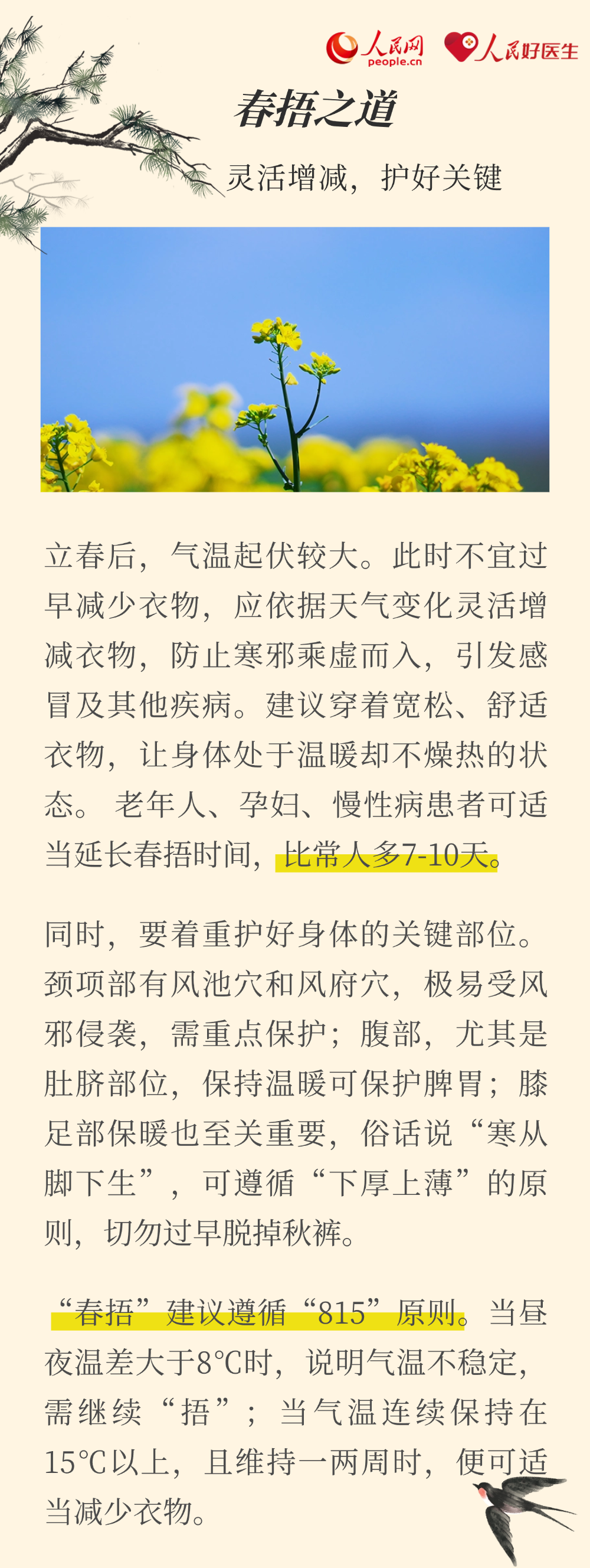 “春捂”如何捂？记住“815”原则(图3)