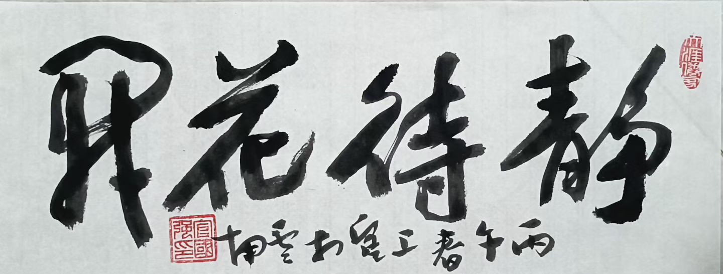 楷书行书书写在丙午春(图3)