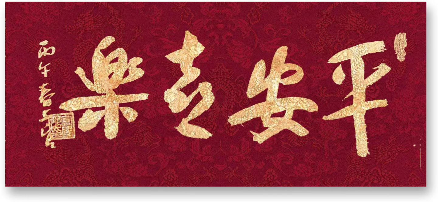 楷书行书书写在丙午春(图8)