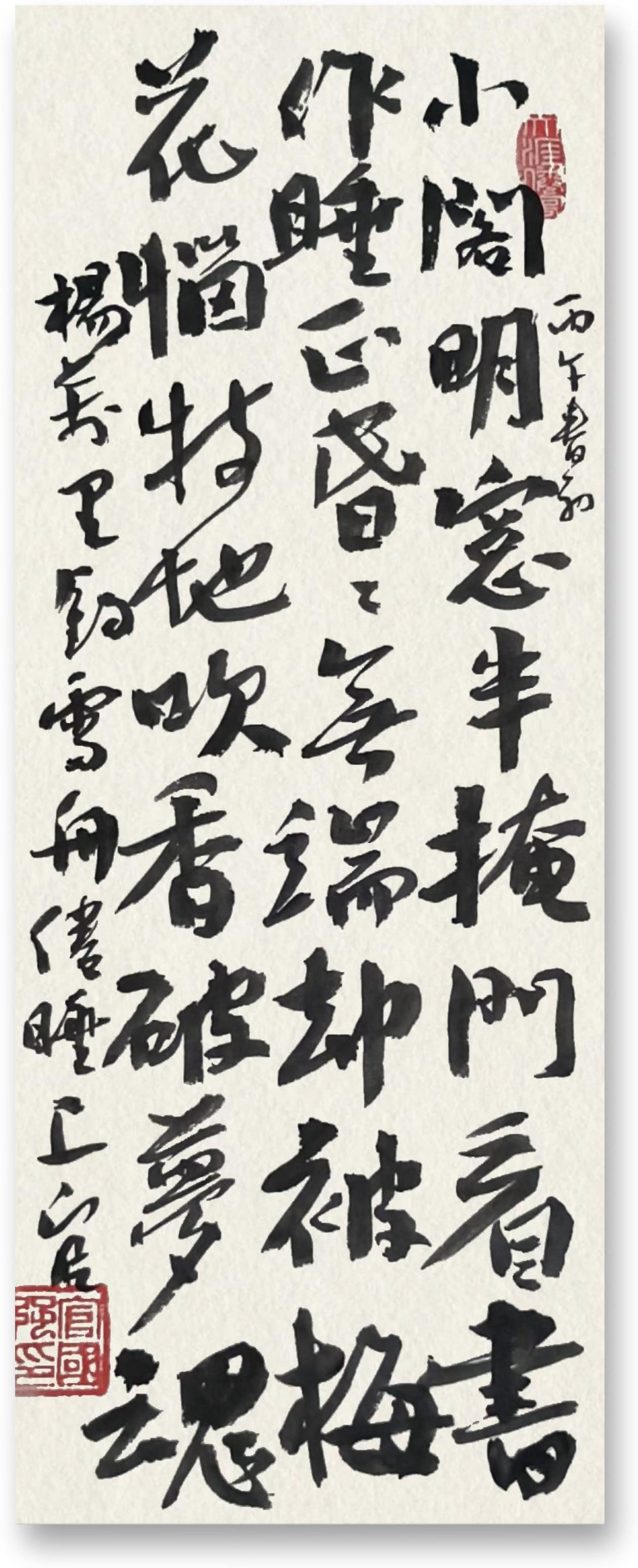 楷书行书书写在丙午春(图2)