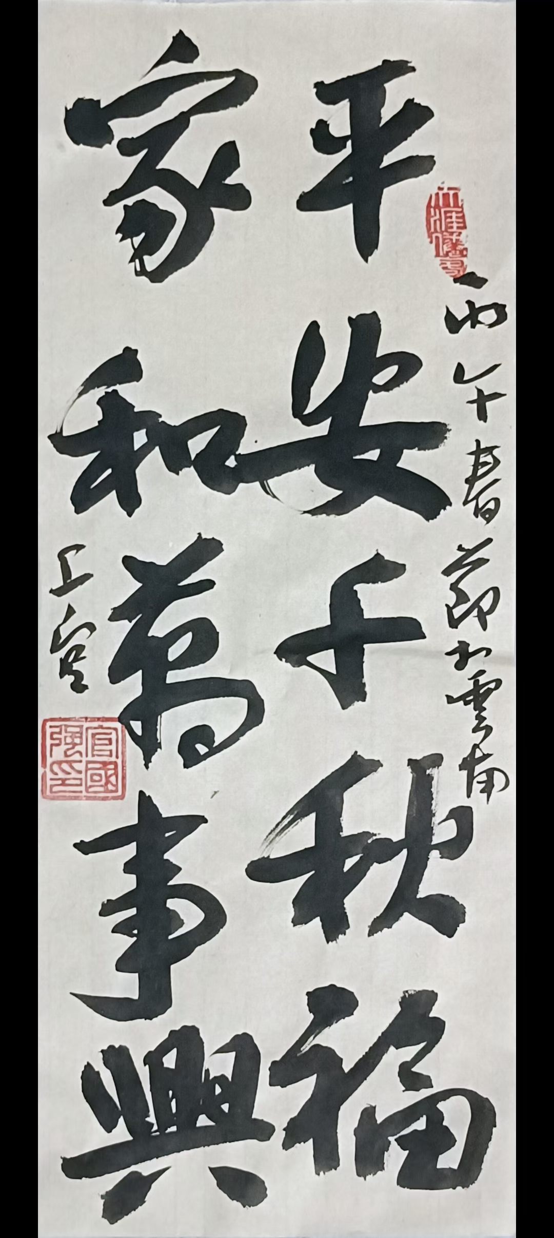 楷书行书书写在丙午春(图4)