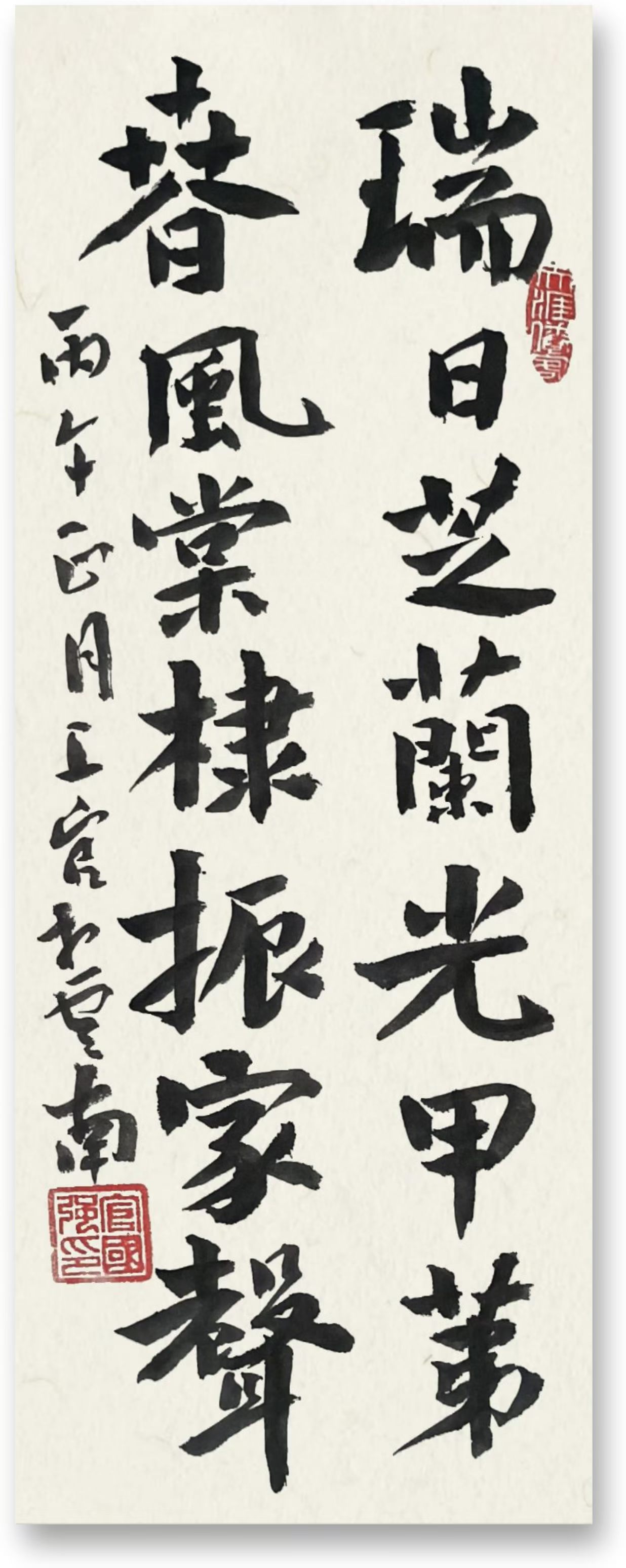 楷书行书书写在丙午春(图9)