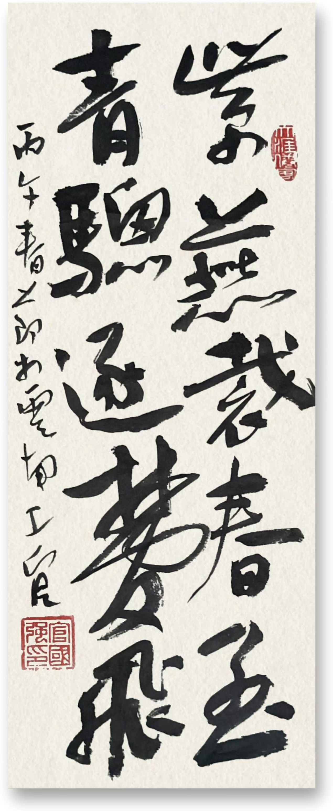 楷书行书书写在丙午春(图10)