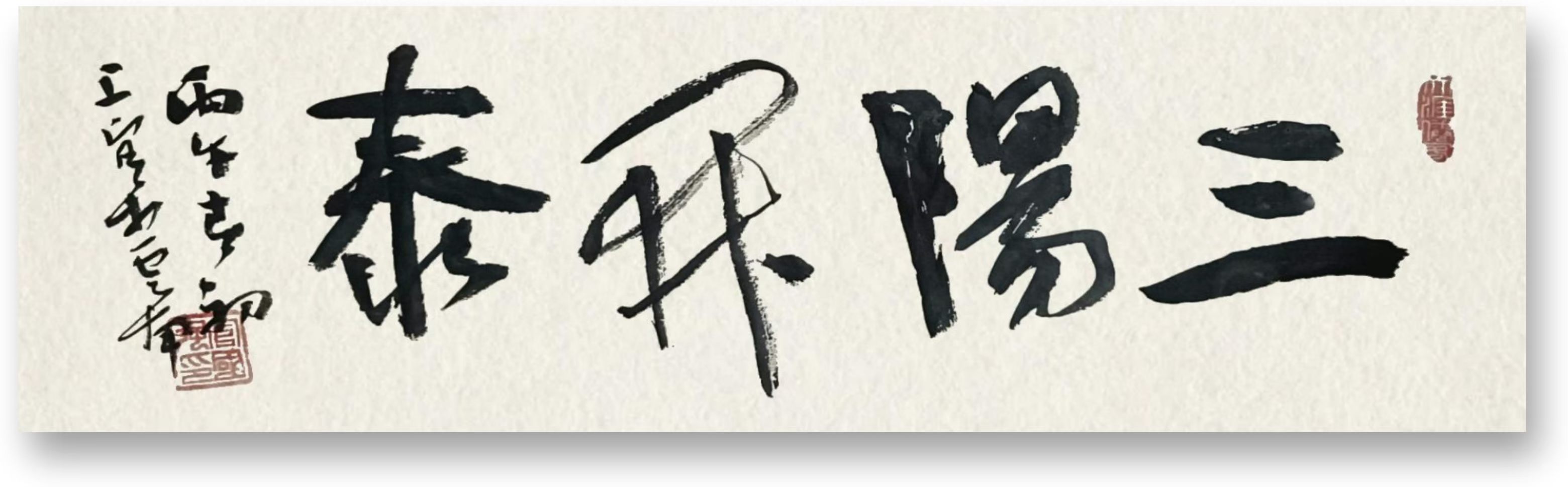 乱石铺砖之行草书(图8)