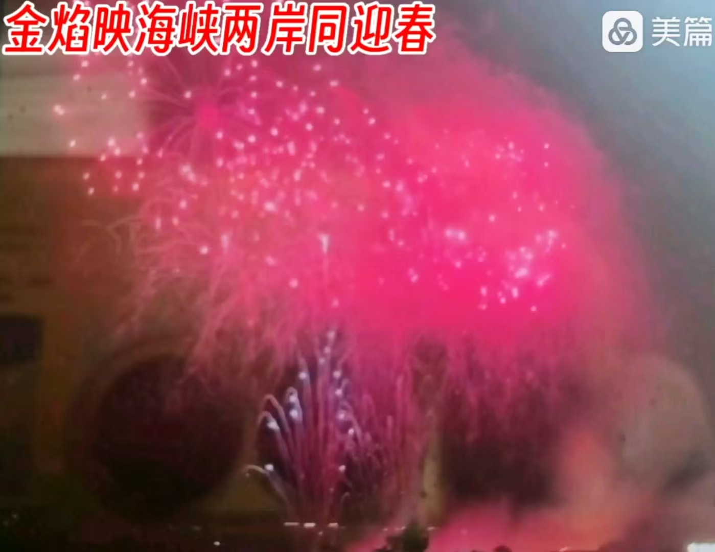 马年新春•厦金焰火同辉(图1)