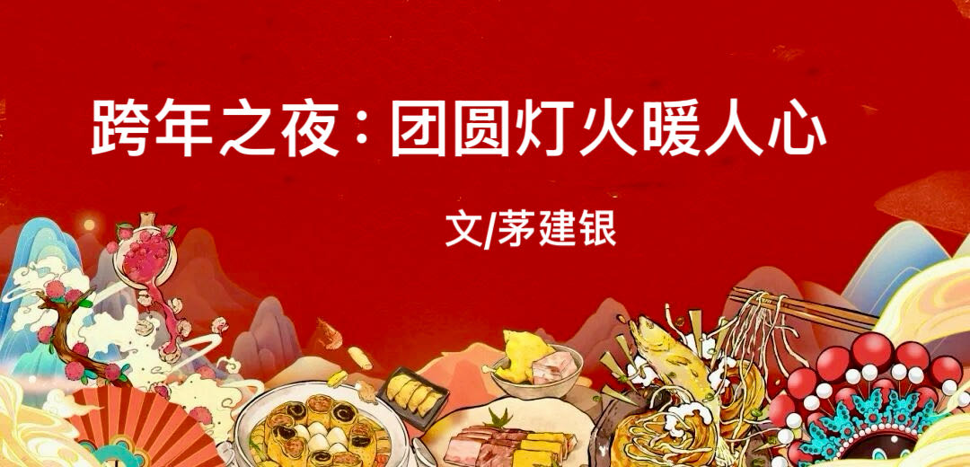 跨年之夜：团圆灯火暖人心 &nbsp;(图1)