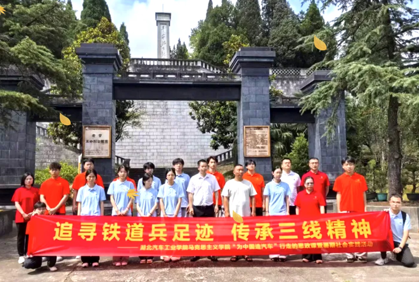 江城子·赞湖北汽车工业学院“寻铁兵足迹,传三线精神”暑期社会实践活动(图1) 江城子·赞湖北汽车工业学院“寻铁兵足迹,传三线精神”暑期社会实践活动(图1)