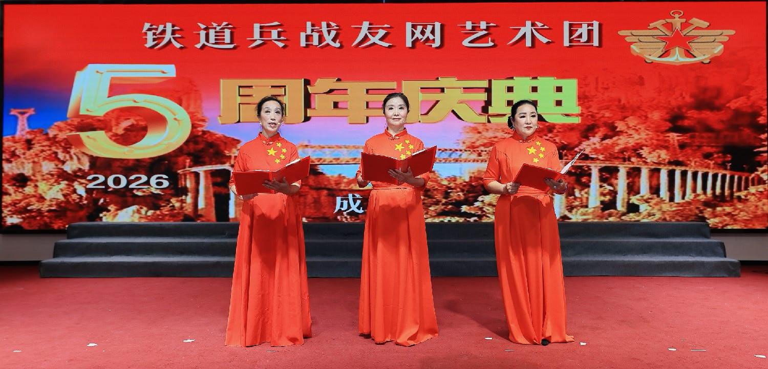 诗朗诵《歌声飘过50年•铁道兵志在四方》朗诵者：朱莉 宫丽伟 王永建(图1)