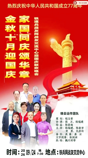金秋十月迎国庆家国同庆颂华章——兵网战友交流中心国庆联欢晚会纪实(图1) 金秋十月迎国庆家国同庆颂华章——兵网战友交流中心国庆联欢晚会纪实(图1)