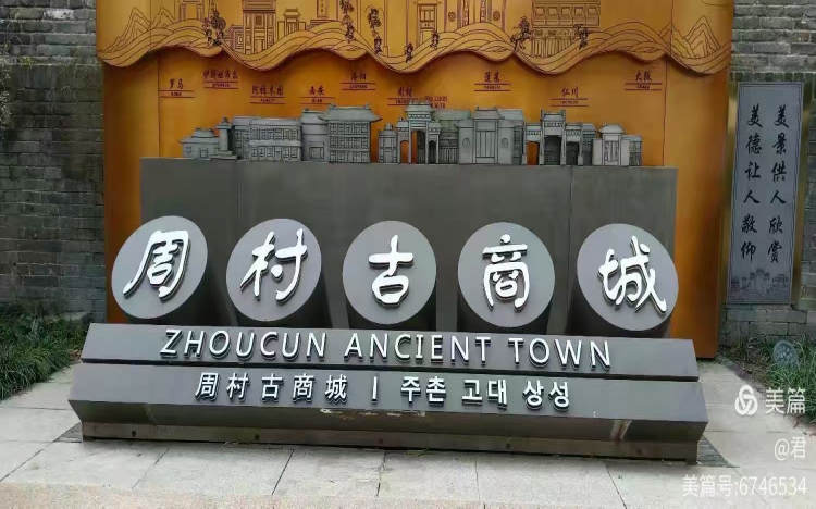 八省一市游（三）山东省淄博市周村古商城