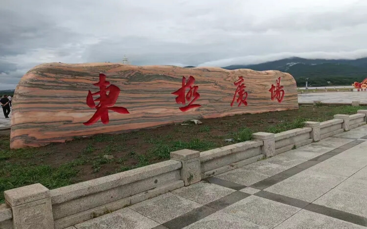 太阳初生地，华夏最东端