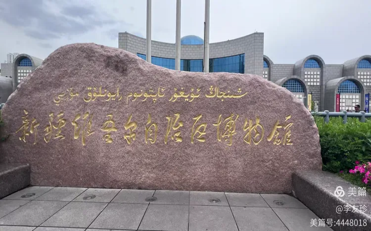 参观新疆维吾尔族自治区博物馆