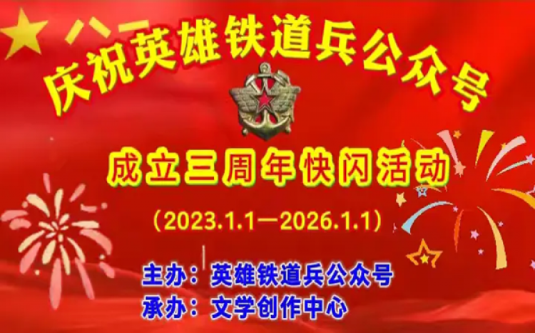庆祝英雄铁道兵公众号成立三周年快闪活动纪实