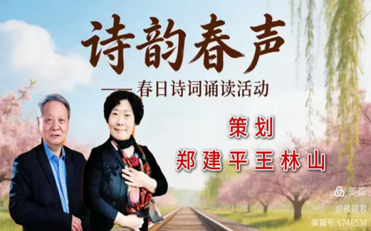 诗韵春声——兵网文创中心诗词创作部诗韵春声诗词诵读活动
