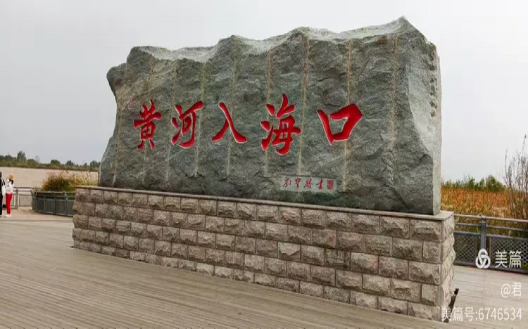八省一市游（二）山东省东营市黄河入海口