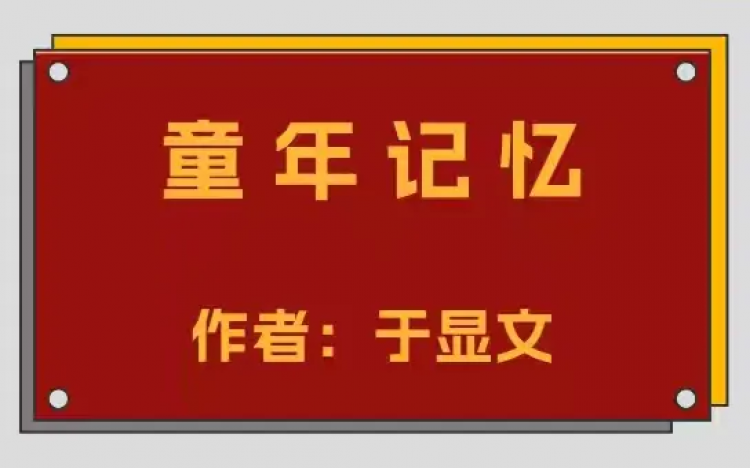 【于显文】童年记忆