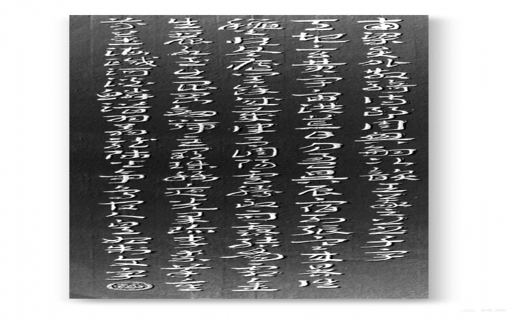 临陈新亚先生章草《千字文》