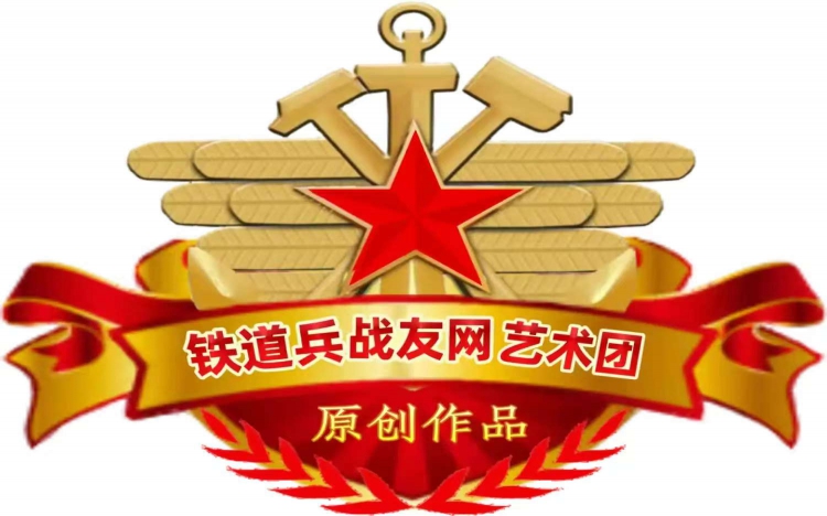 铁道兵战友网  艺术团原创歌曲  ﻿我亲爱的新战友