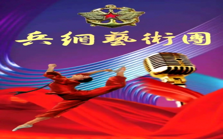 向那面永远鲜红  ﻿的五星红旗致敬  一一兵网艺术团舞蹈队  ﻿排练《绣红旗》纪实