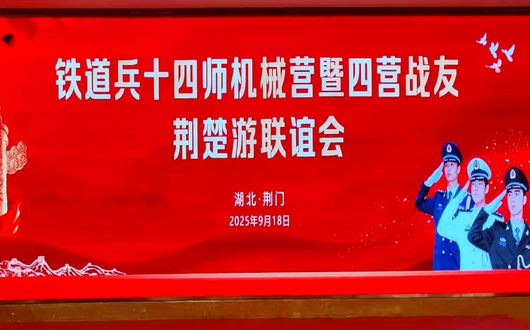 原铁道兵第十四师机械营暨四营第二届战友联谊会在湖北荆门星球国际大酒店隆重举行